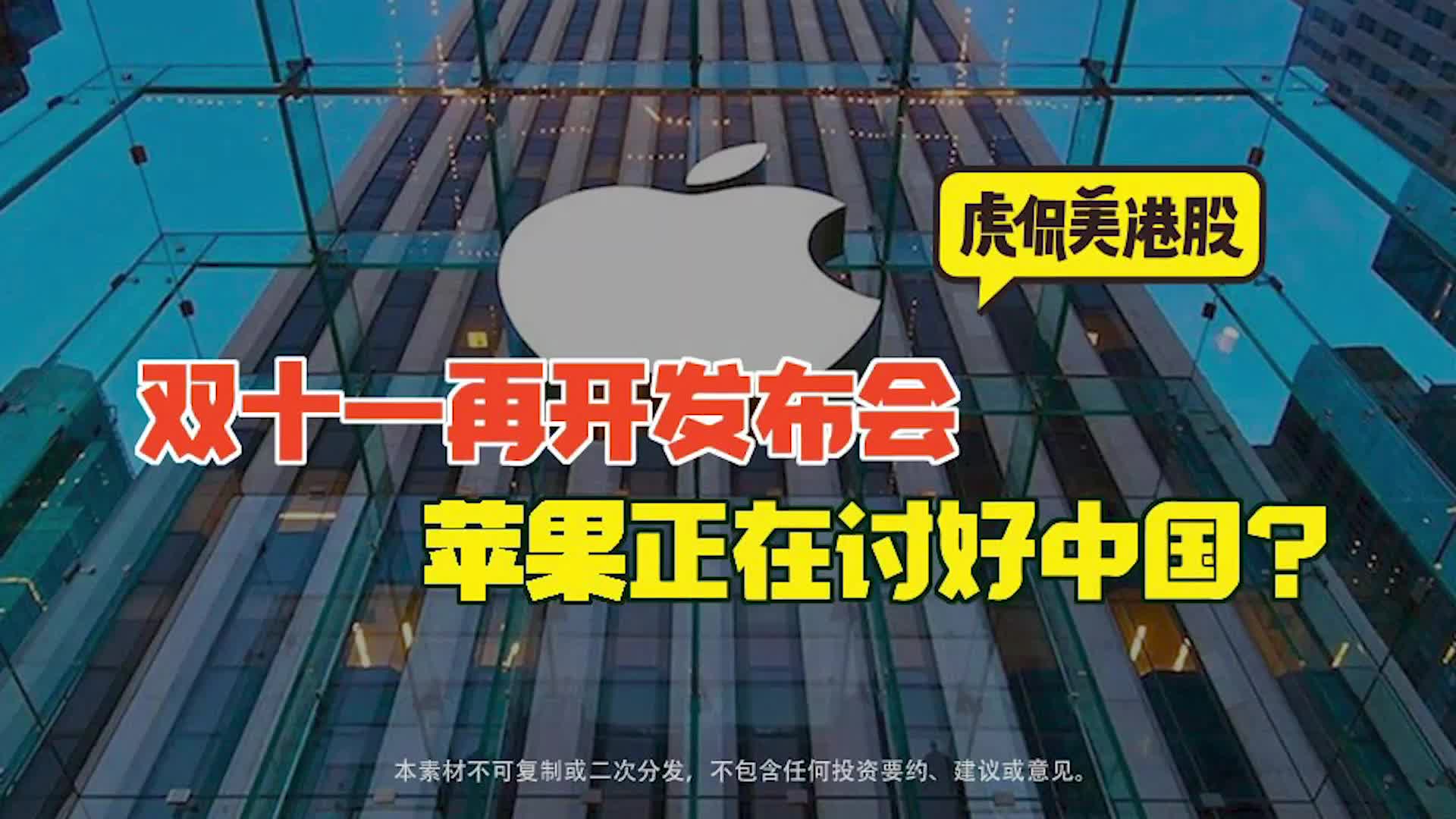双十一再开发布会苹果正在讨好中国？
